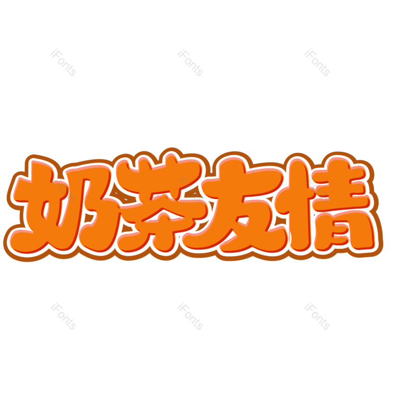 艺术字图片,创意字元素,女生PNG,饮品免抠素材